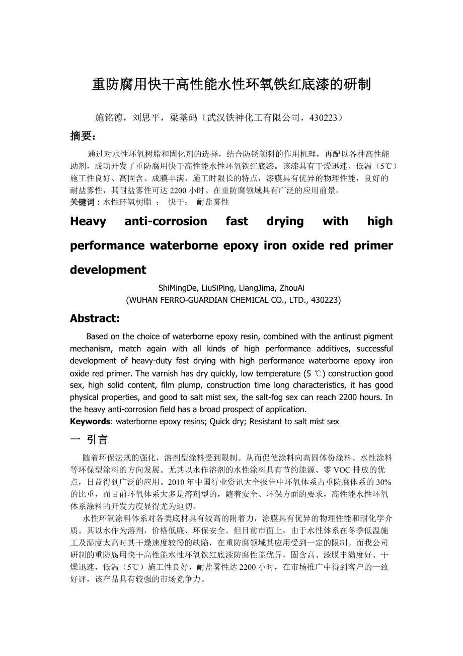 重防腐用快干高性能水性環(huán)氧鐵紅底漆的研制_第1頁