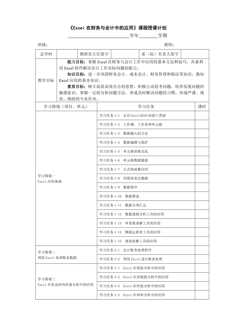 《Excel在财务与会计中的应用》授课计划_第1页