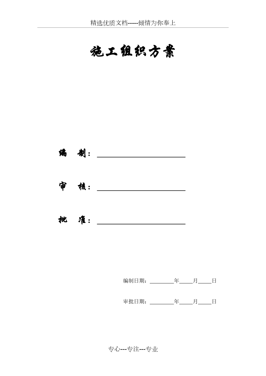 山东轻钢厂房建设工程施工组织设计方案(共25页)_第1页