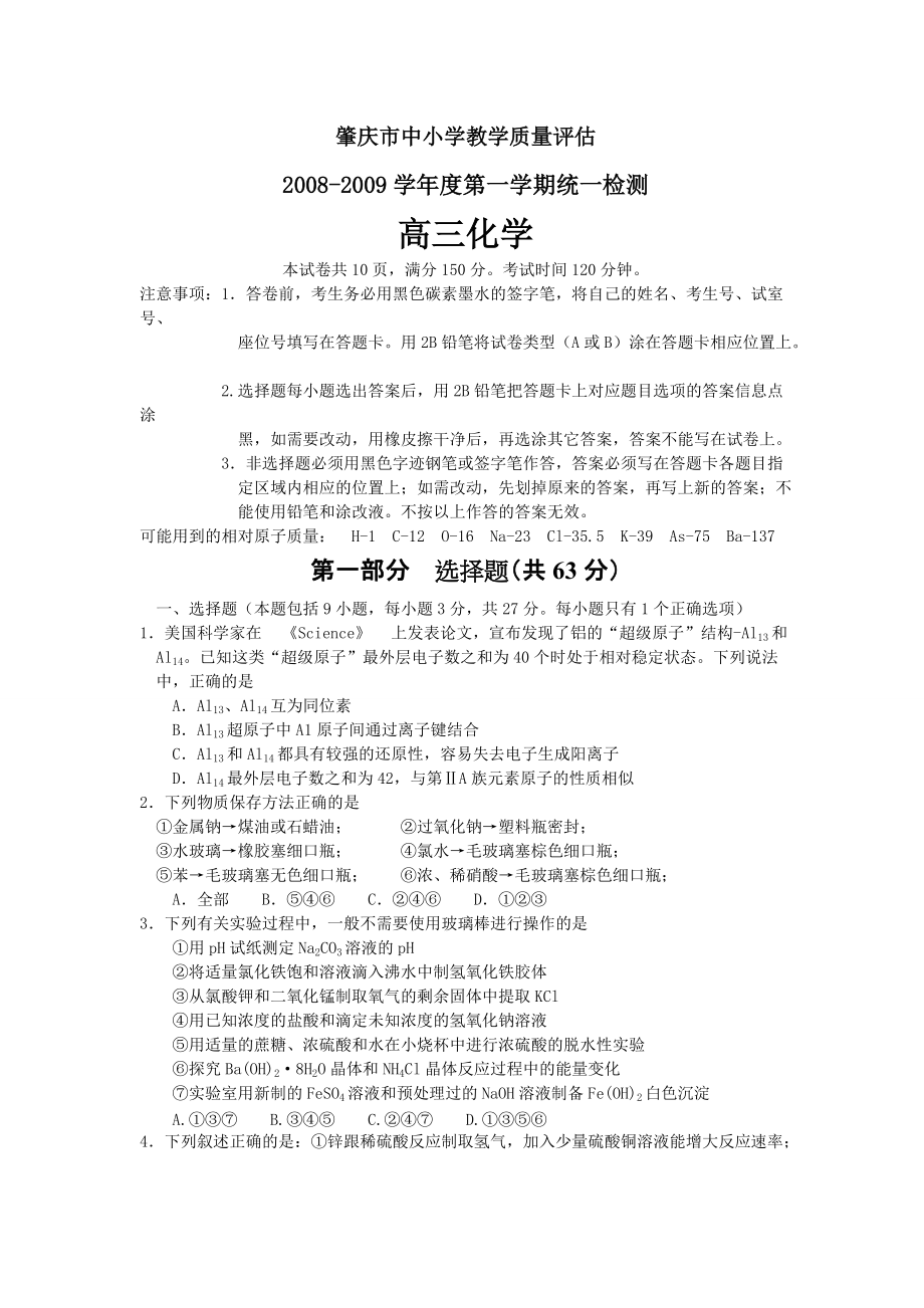 (化学)09届肇庆市教学质量评估试题_第1页