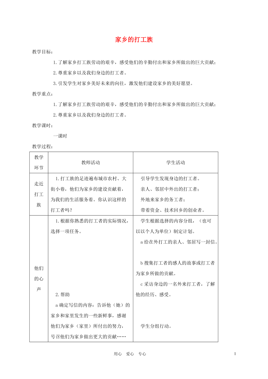 三年級(jí)品德與社會(huì) 家鄉(xiāng)的打工族教案 教科版_第1頁(yè)