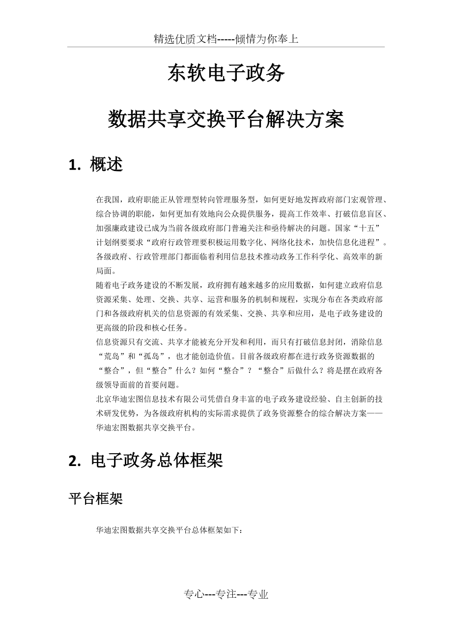 东软电子政务数据交换共享解决方案(共6页)_第1页