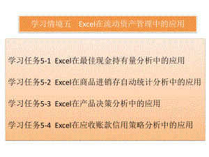 《Excel在財(cái)務(wù)與會(huì)計(jì)中的應(yīng)用》課件：學(xué)習(xí)情境五Excel在流動(dòng)資產(chǎn)管理中的應(yīng)用