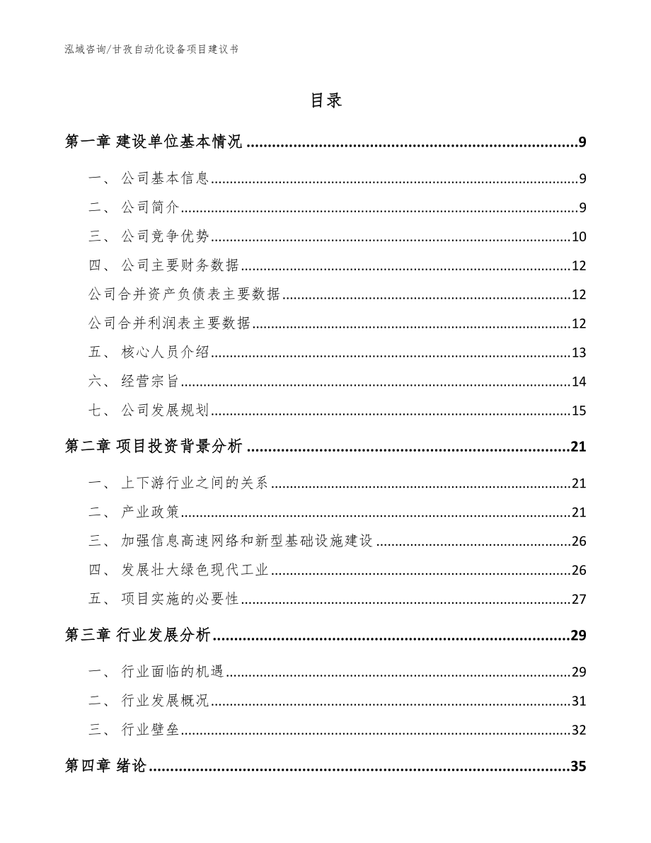 甘孜自动化设备项目建议书【范文参考】_第1页