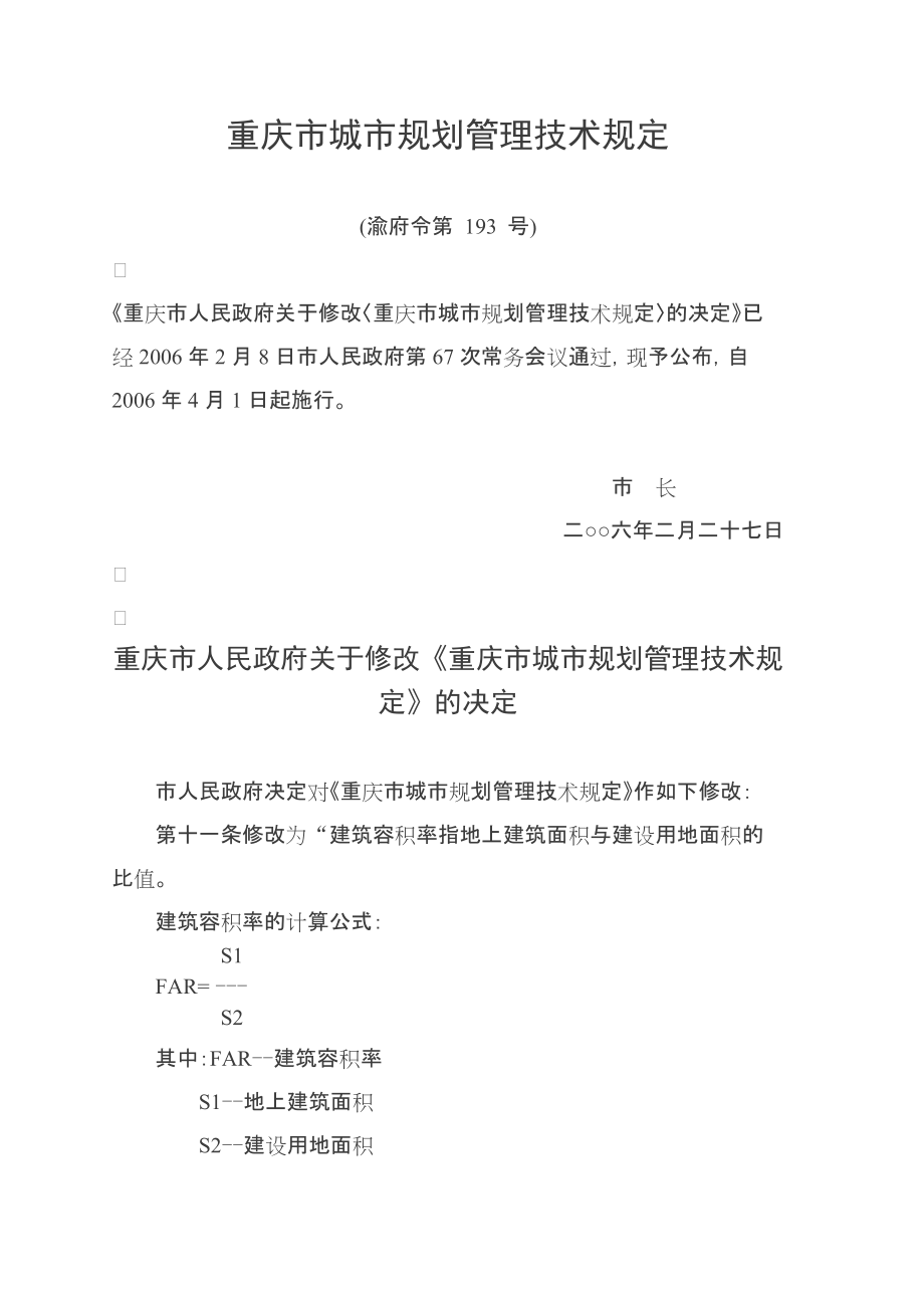重庆市城市规划管理技术规定02198_第1页