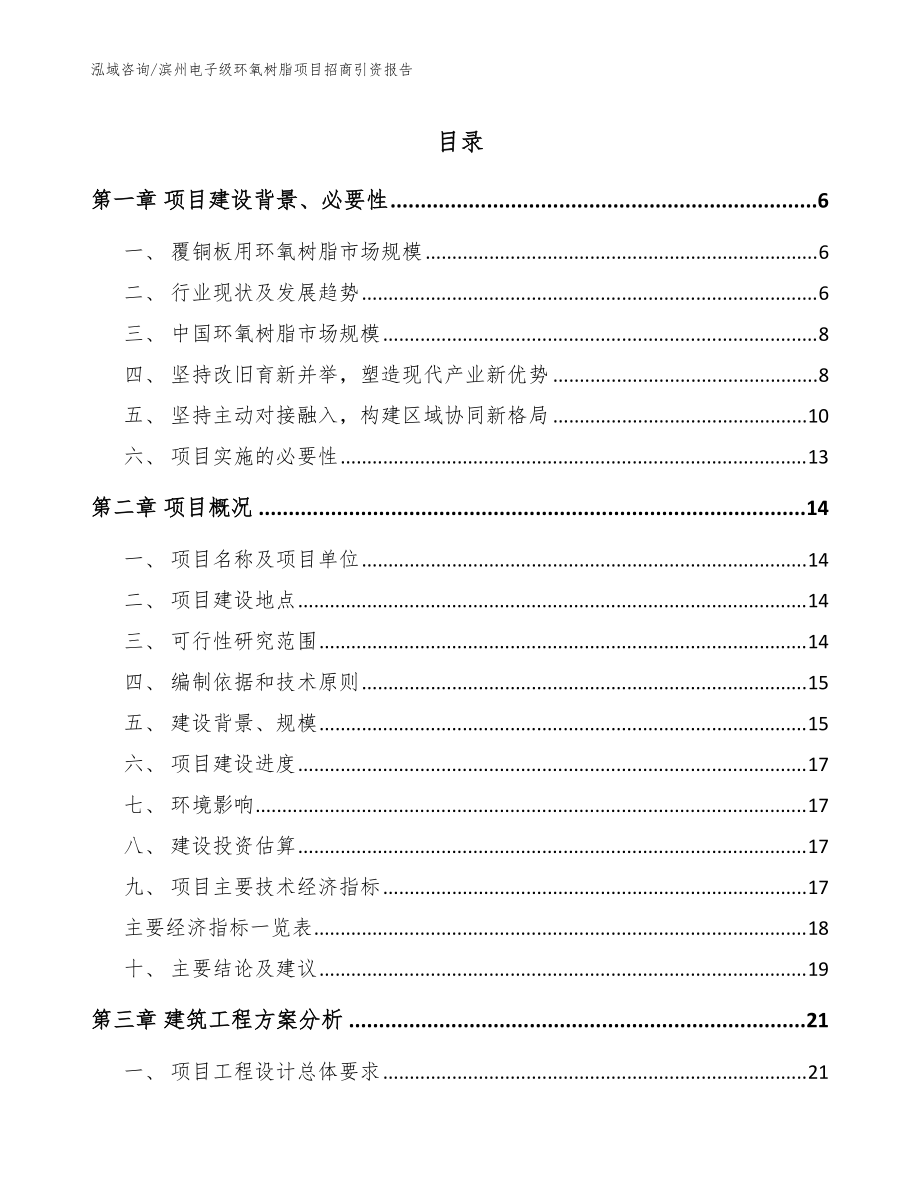 滨州电子级环氧树脂项目招商引资报告（范文）_第1页