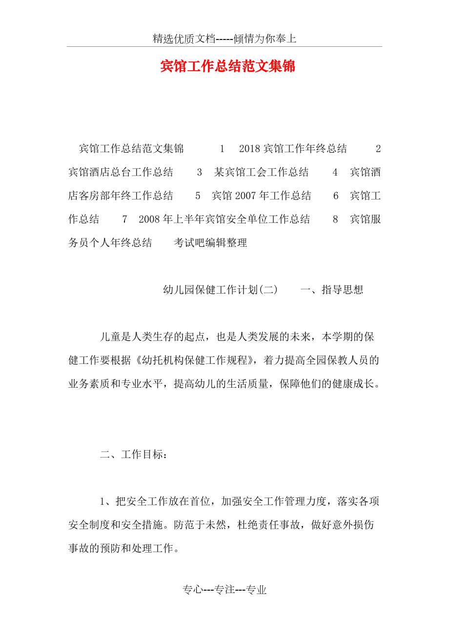 宾馆工作总结范文集锦(共8页)_第1页