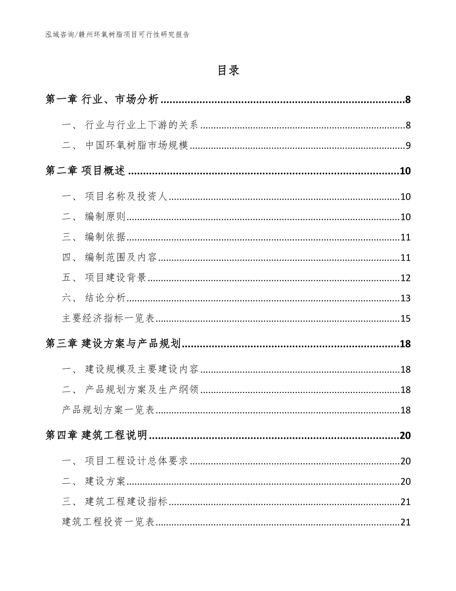 赣州环氧树脂项目可行性研究报告范文参考_第1页