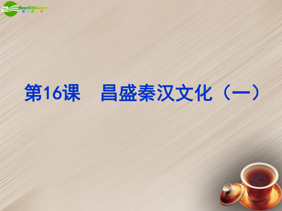 江西省吉安縣油田中學(xué)七年級(jí)歷史上冊(cè)《第16課昌盛的秦漢文化（一）》課件新人教版_第1頁