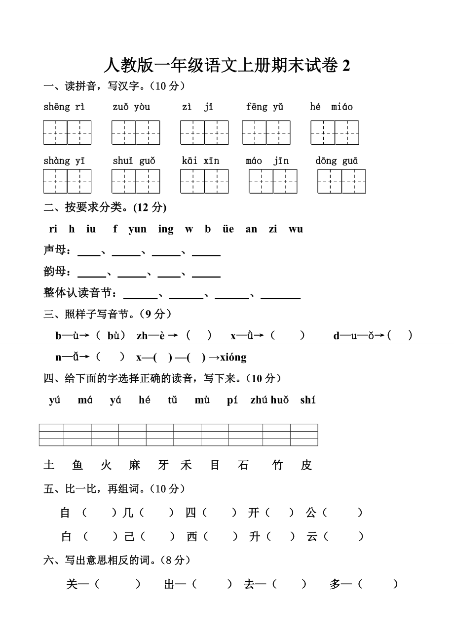 人教版一年级语文上册期末试卷12