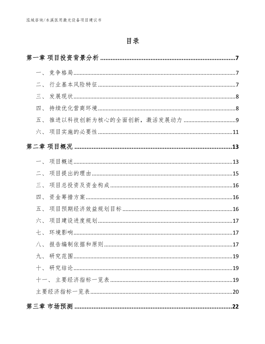 本溪医用激光设备项目建议书（模板）_第1页