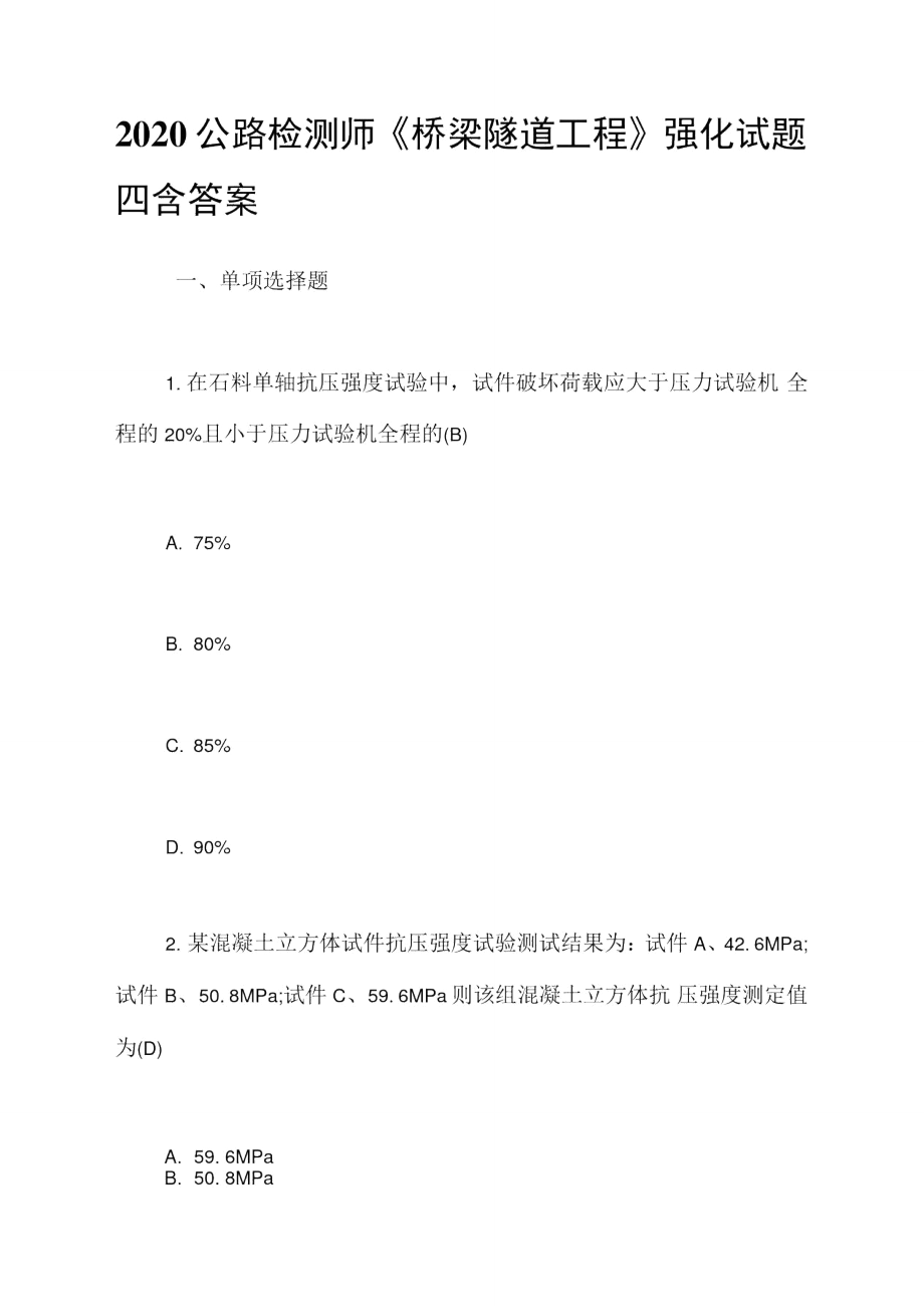 2020公路檢測師《橋梁隧道工程》強(qiáng)化試題四含答案_第1頁