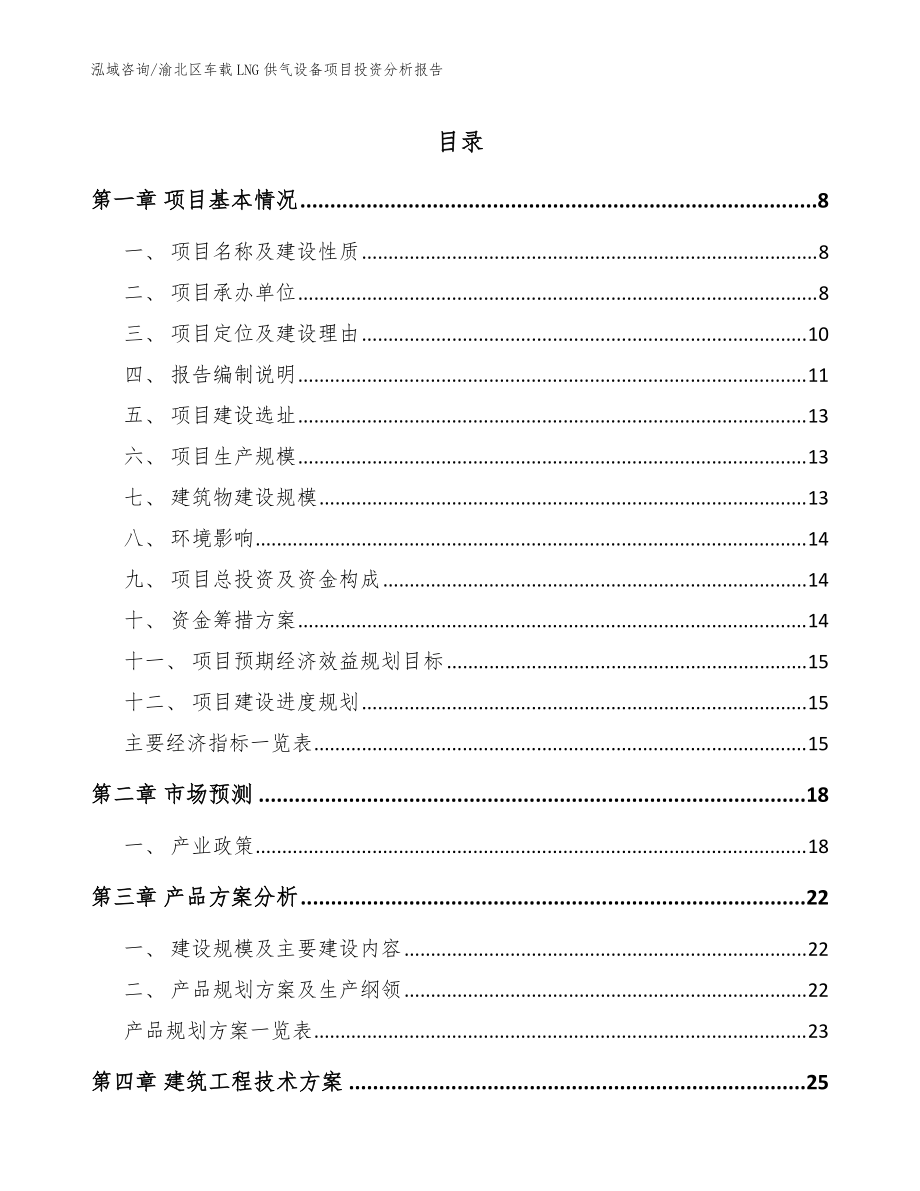 渝北区车载LNG供气设备项目投资分析报告范文参考_第1页