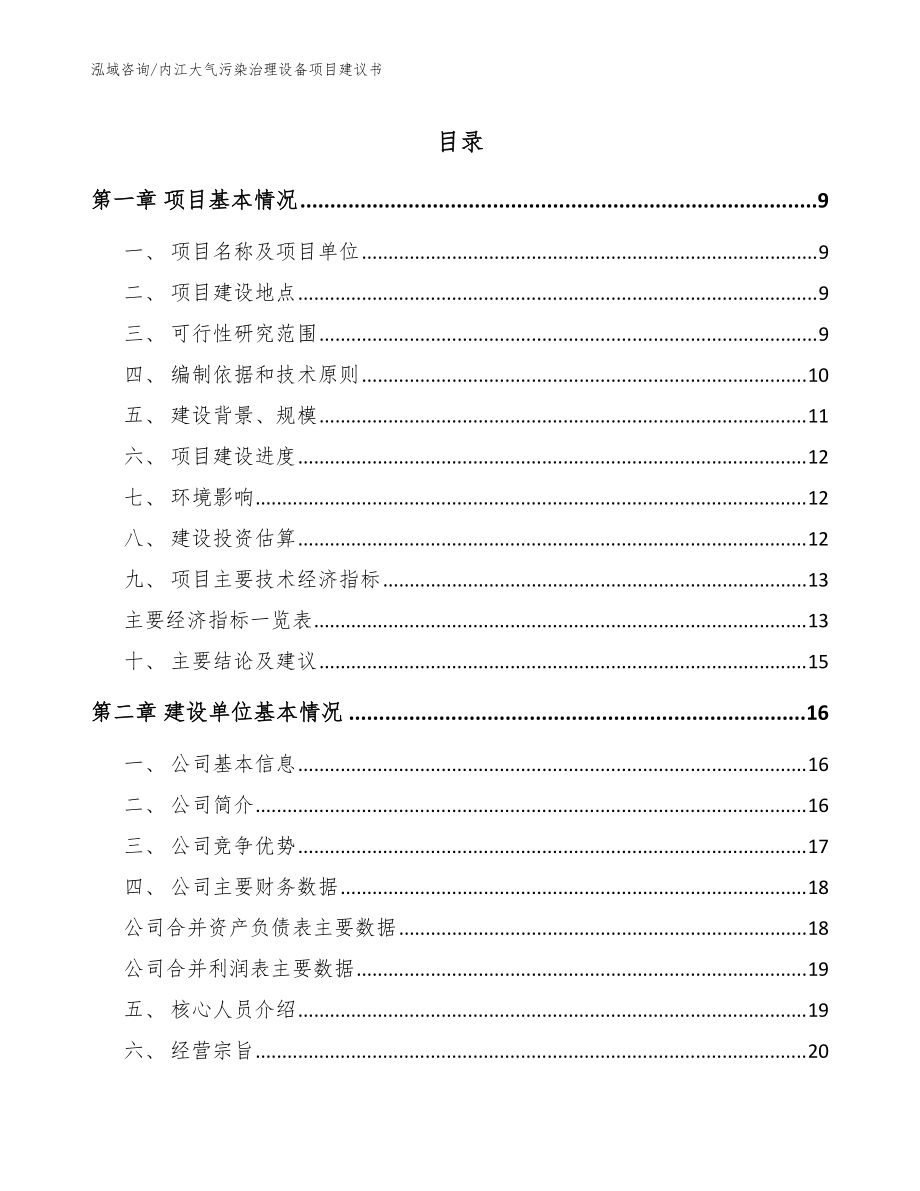 内江大气污染治理设备项目建议书（模板范文）_第1页