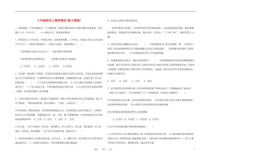 八年級(jí)思想品德上冊(cè) 期末測(cè)試 人教新課標(biāo)版_第1頁(yè)