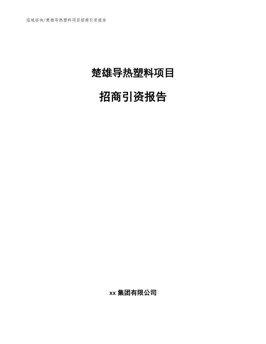 楚雄导热塑料项目招商引资报告【范文】_第1页