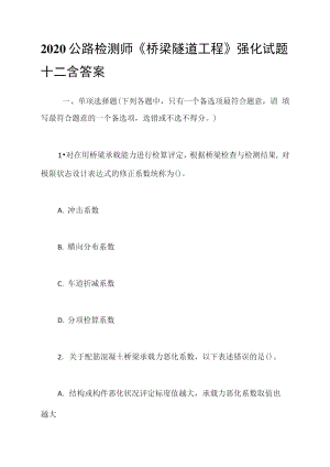 2020公路檢測師《橋梁隧道工程》強化試題十二含答案