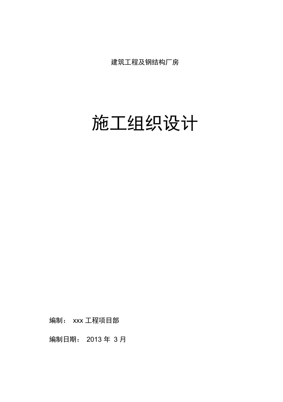 建筑工程项目及钢结构厂房施工组织方案设计书_第1页