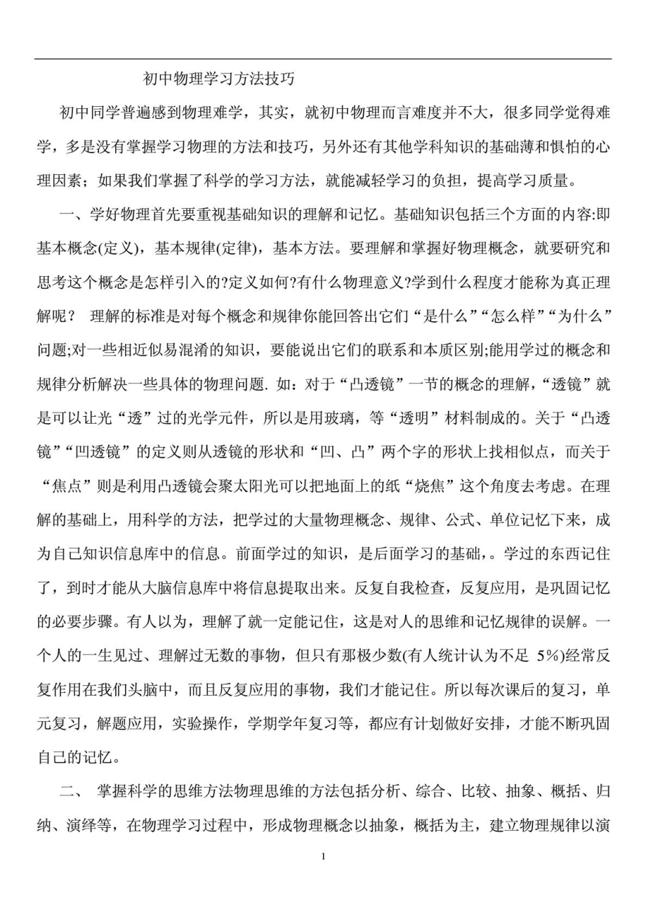 初中物理学习方法技巧_第1页