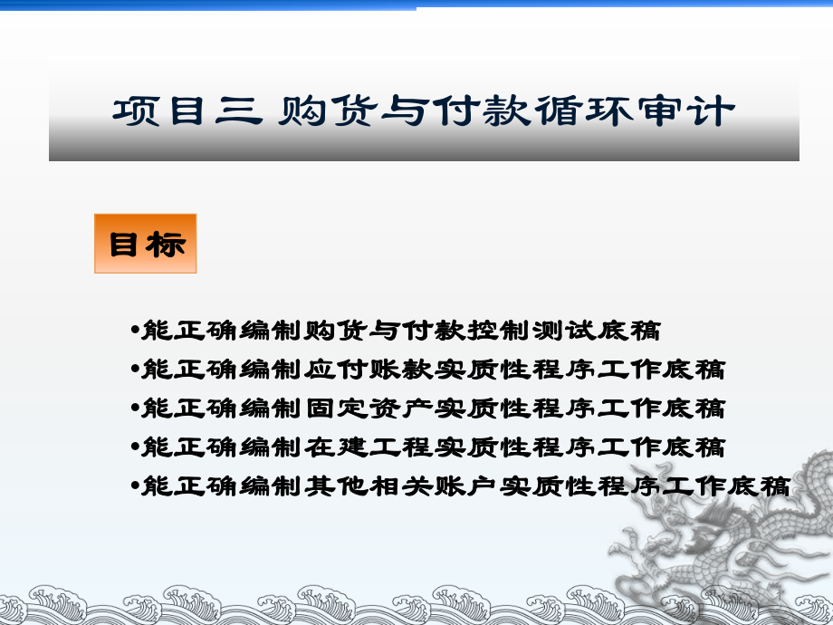 企業(yè)財(cái)務(wù)報(bào)表審計(jì)課件：項(xiàng)目三 購(gòu)貨與付款循環(huán)審計(jì)_第1頁(yè)