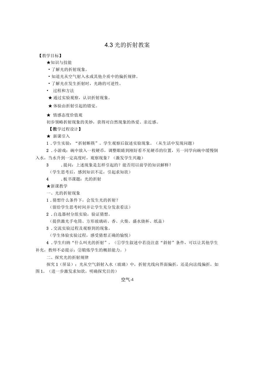 八年级物理全册4.3光的折射教学设计新版沪科版_第1页