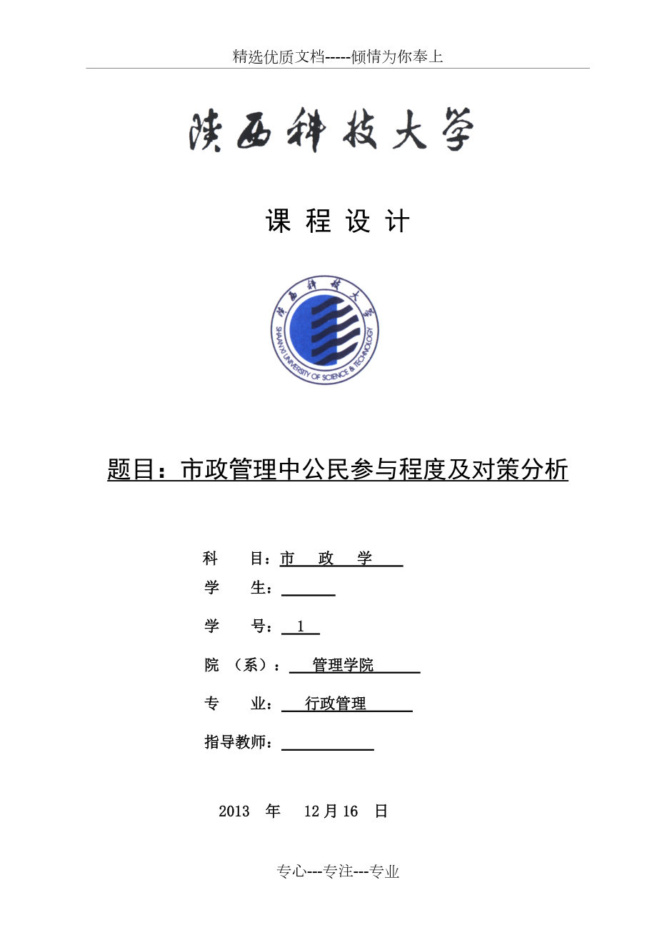 市政管理中公民参与程度及对策分析(共15页)_第1页