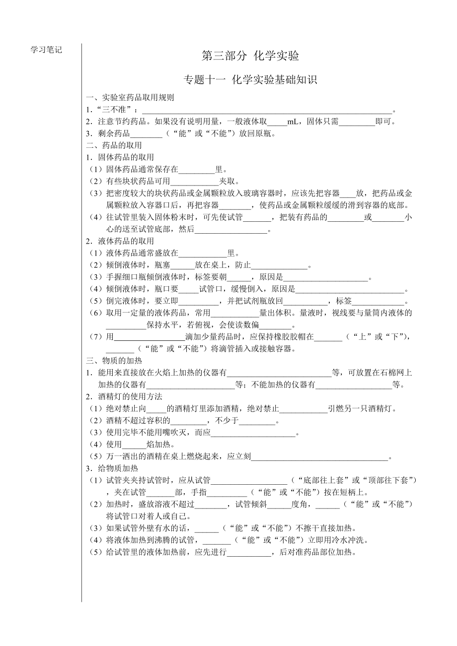 中考化學(xué)專題突破11-12(化學(xué)實驗基礎(chǔ)知識 氣體的制取 實驗探究)_第1頁