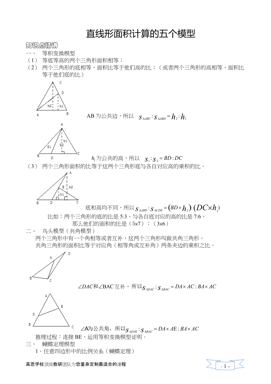 五年級奧數(shù) 五個幾何模型_第1頁