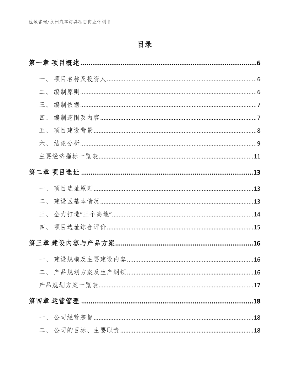 永州汽车灯具项目商业计划书（模板范本）_第1页