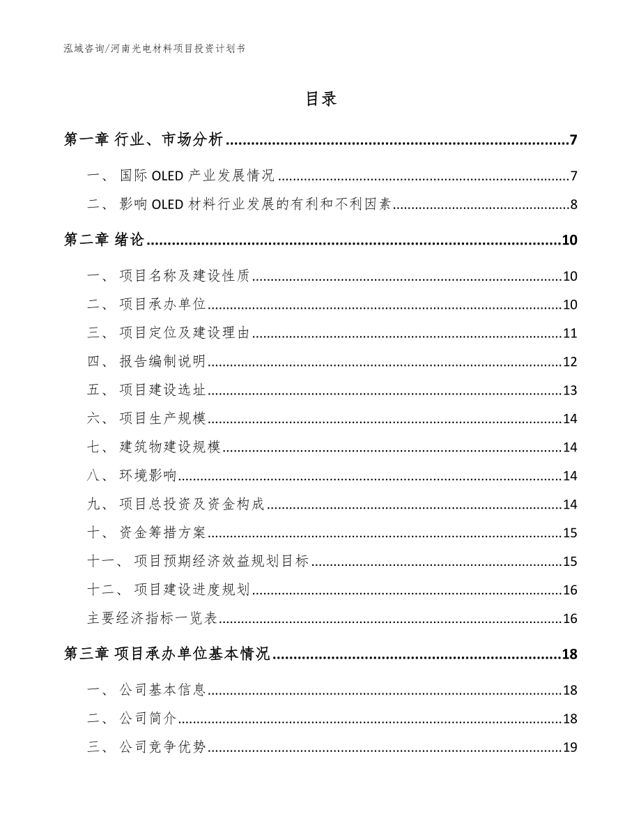 河南光电材料项目投资计划书模板参考_第1页