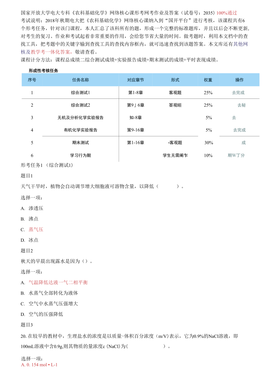 國家開放大學電大?？啤掇r(nóng)科基礎化學》網(wǎng)絡核心課形考網(wǎng)考作業(yè)及答案_第1頁