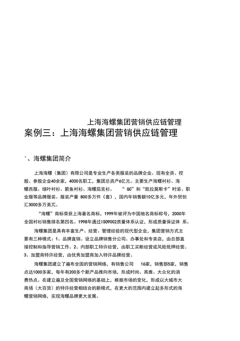 上海海螺集团营销供应链管理_第1页