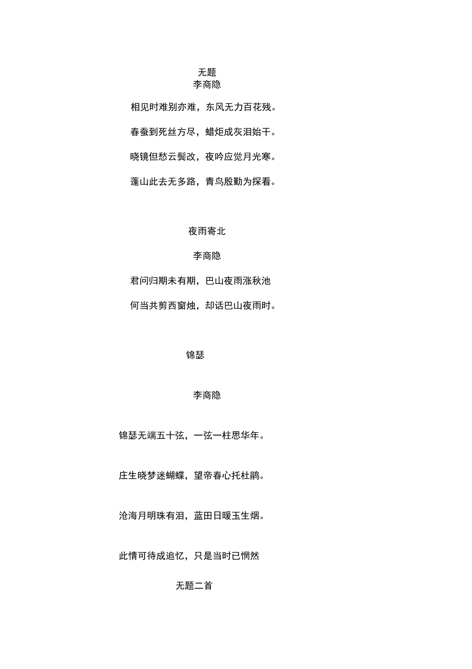 李商隐最有名的十首诗#精选、_第1页