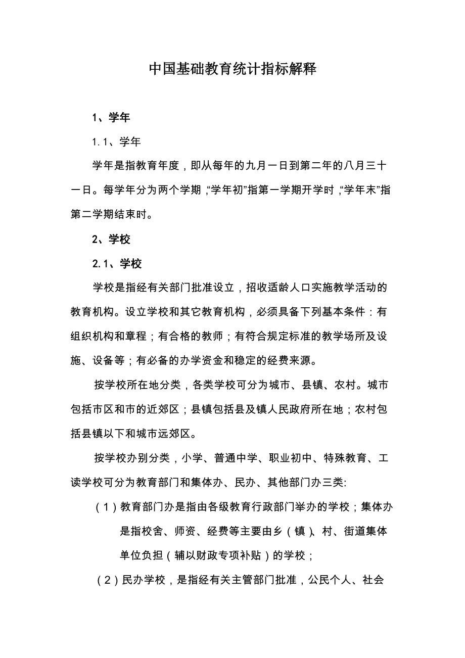 中国基础教育统计指标解释_第1页