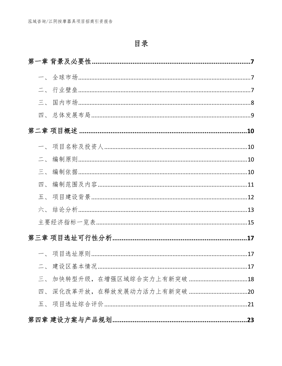 江阴按摩器具项目招商引资报告（参考范文）_第1页
