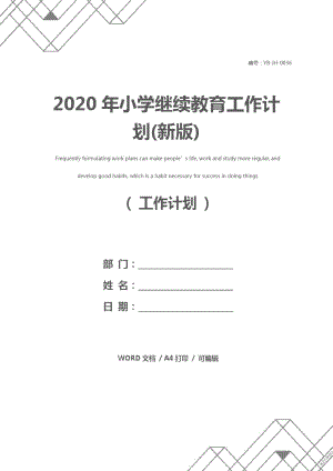 2020年小学继续教育工作计划(新版)