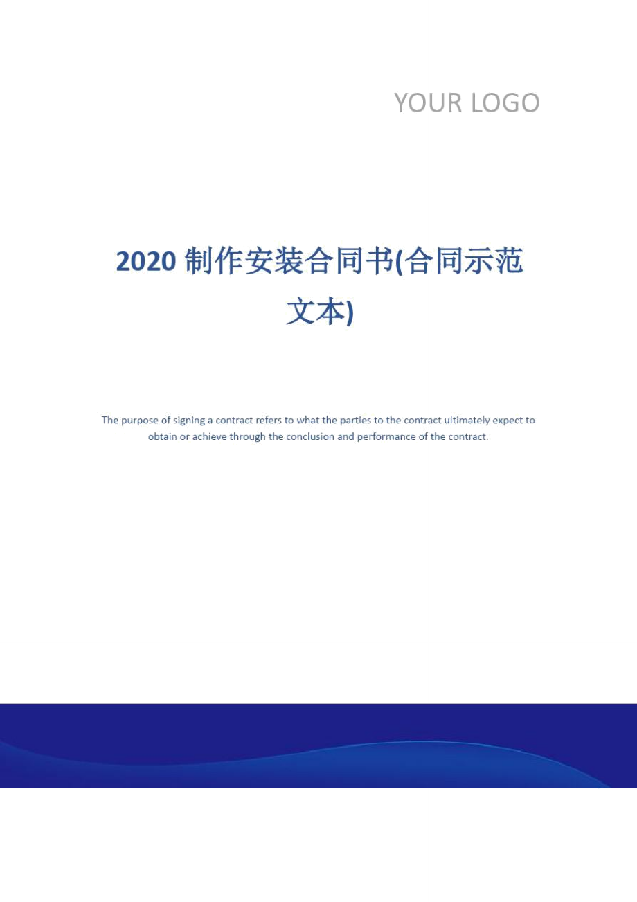 2020制作安装合同书(合同示范文本)_第1页