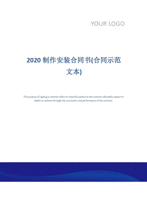 2020制作安装合同书(合同示范文本)