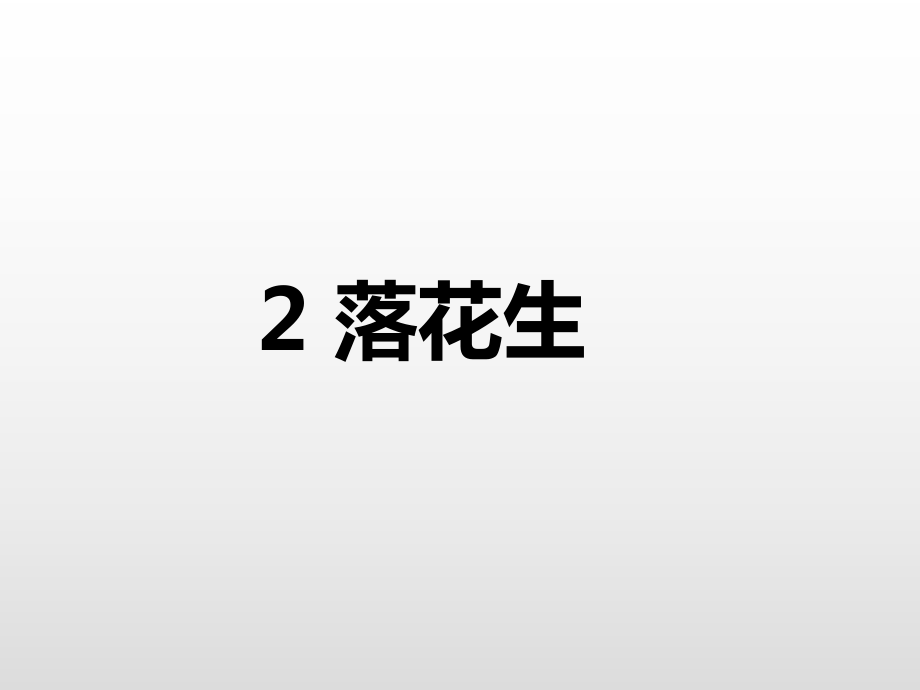 部編版五年級上冊語文2《落花生》課件_第1頁