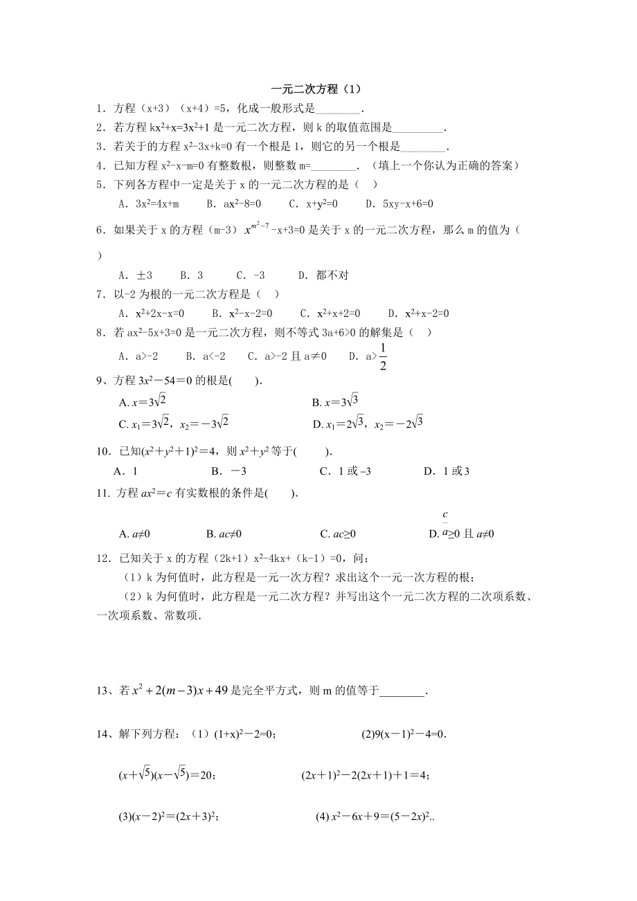 一元二次方程（1）_第1页