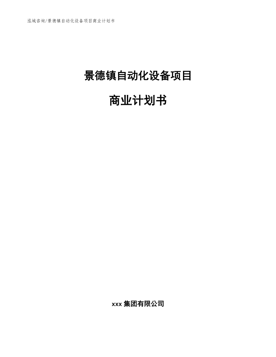 景德镇自动化设备项目商业计划书模板参考_第1页