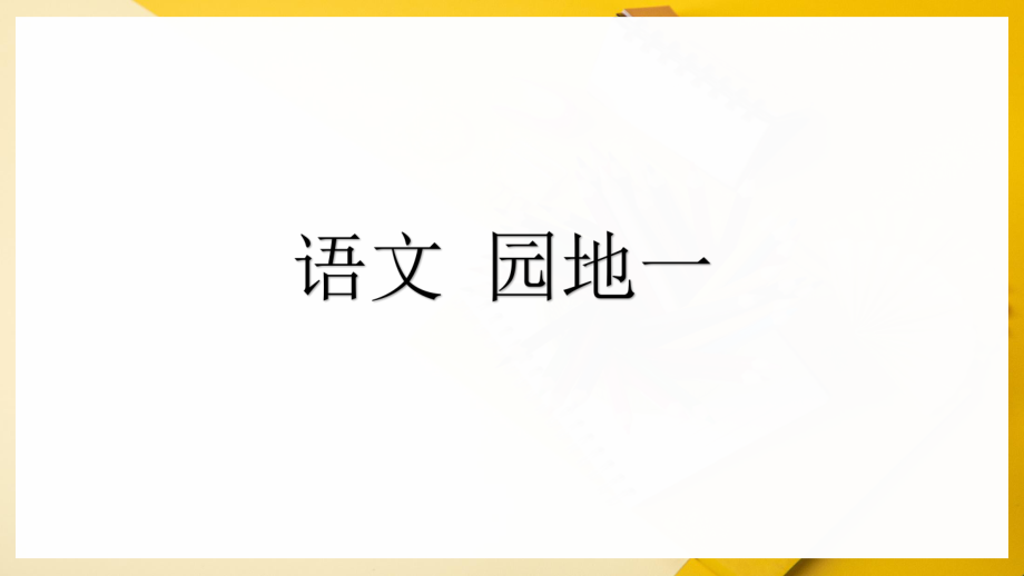 部編版四年級語文下冊 第1單元語文園地公開課課件_第1頁