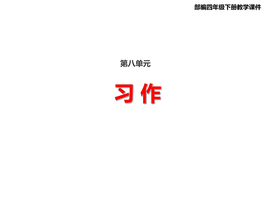 統(tǒng)編版語(yǔ)文四年級(jí)下冊(cè)第八單元 習(xí)作：故事新編課件（14頁(yè))_第1頁(yè)