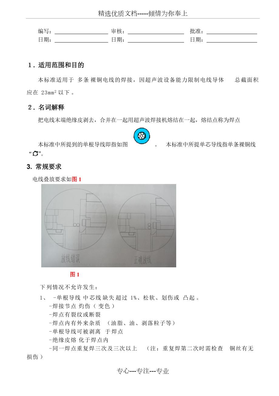 線束行業(yè)超聲波焊接作業(yè)指導(dǎo)書(共8頁)_第1頁