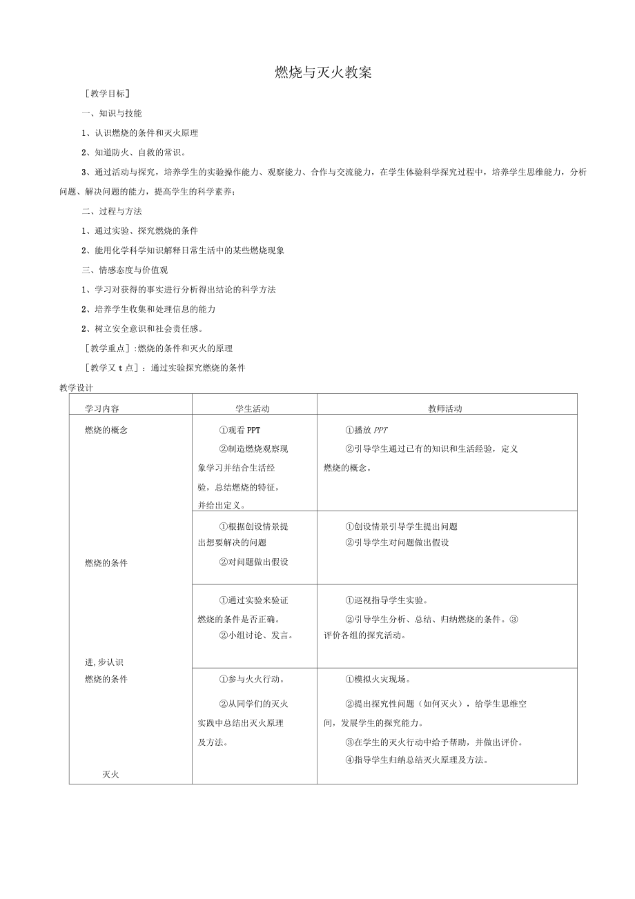 九年级化学-燃烧与灭火教案_第1页