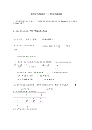 中国民航大学《概率论与数理统计》期末考试试题及答案B