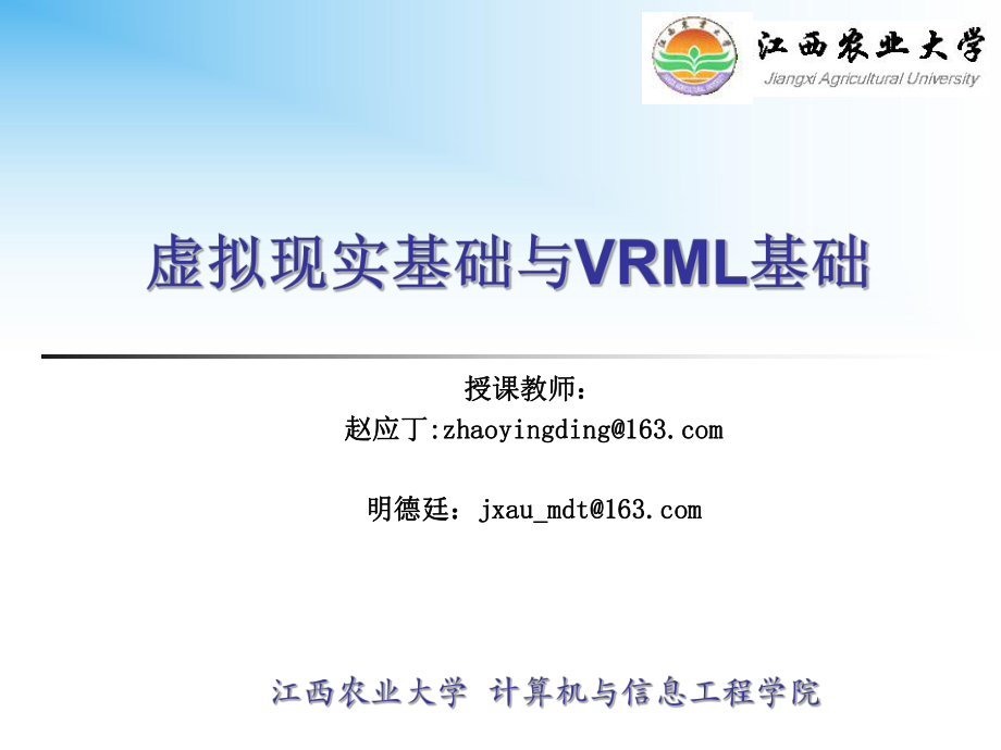 虚拟现实基础与VRML基础_第1页