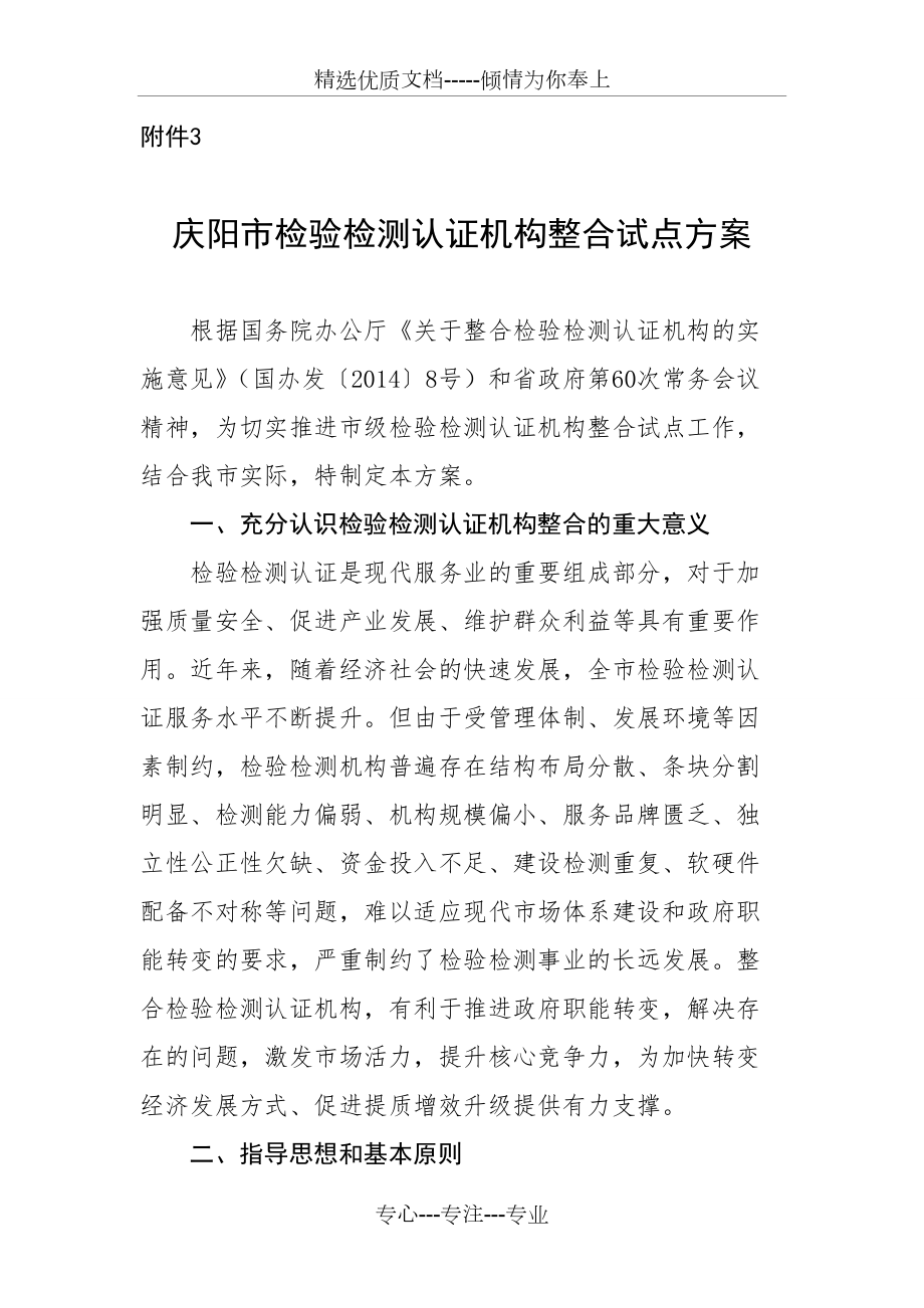 庆阳市检验检测认证机构整合试点方案(共9页)_第1页