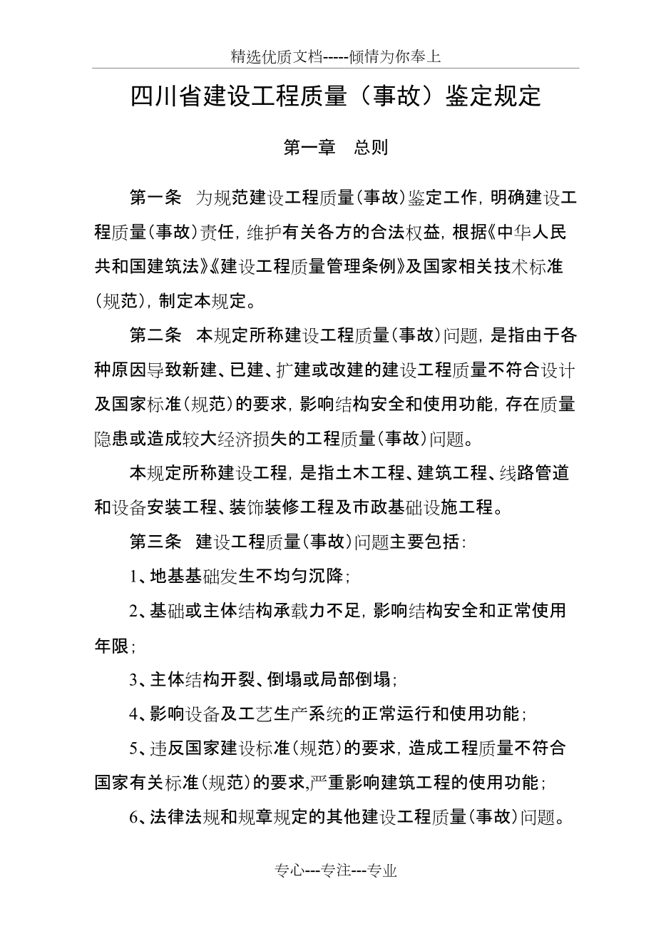四川省建设工程质量(事故)鉴定规定(共6页)_第1页