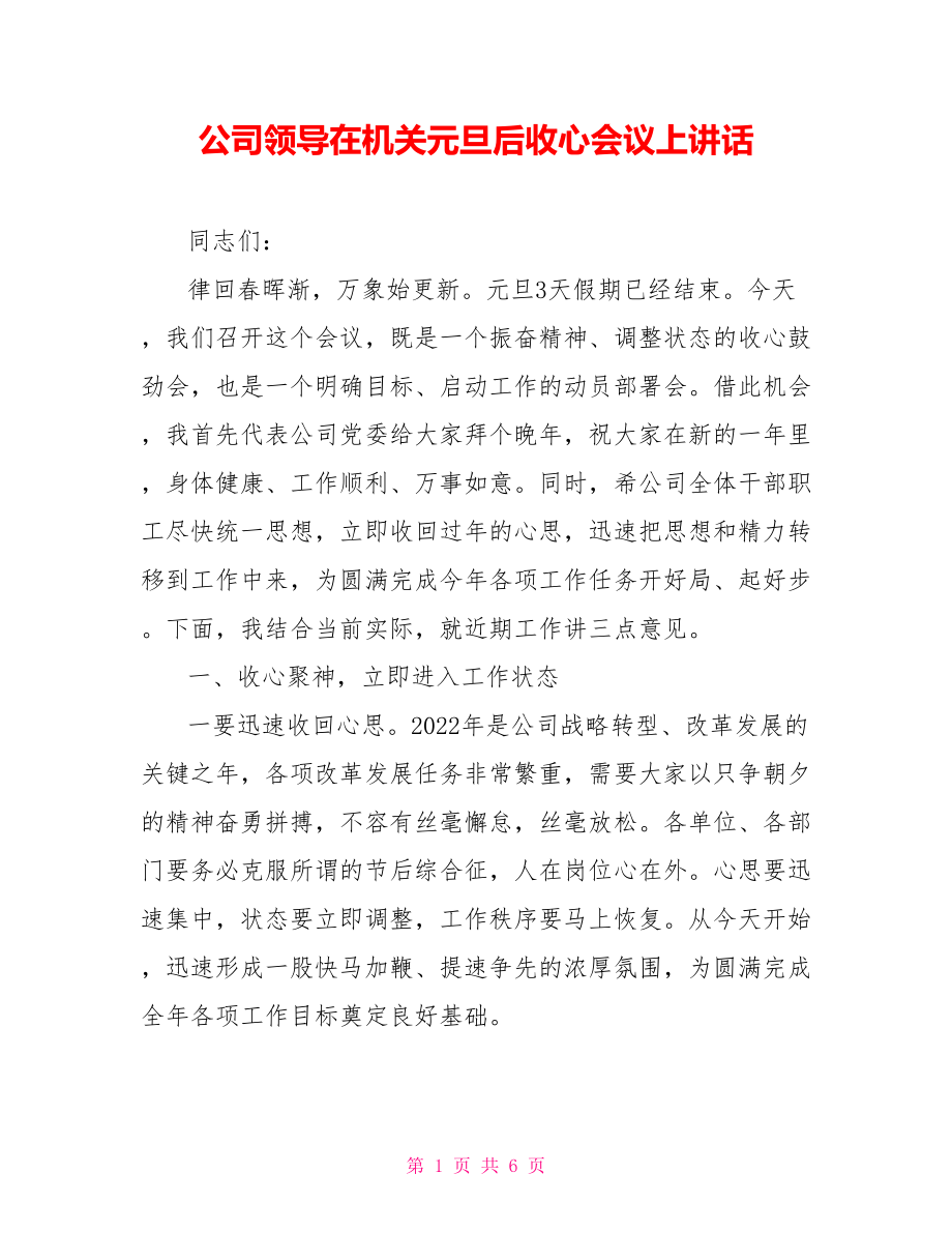 公司领导在机关元旦后收心会议上讲话.doc_第1页